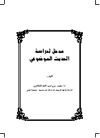 مدخل لدراسة الحديث الموضوعي.pdf